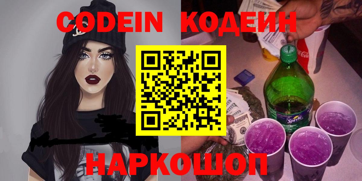 Codein Purple Drank  Вход с VPN  Асино 